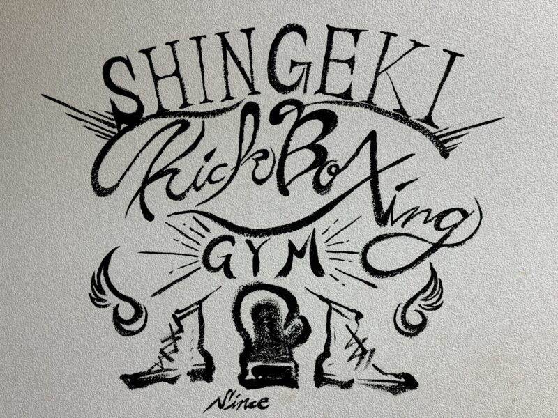 SHINGEKI KICK BOXING GYM